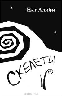 Скелеты