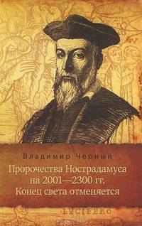 Пророчества Нострадамуса на 2001-2300 гг. Конец света отменяется