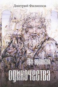 Три времени одиночества
