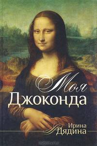 Моя Джоконда. Стихотворения