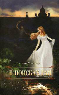 В поисках рая