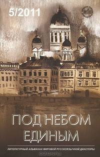 Под небом единым. Альманах, №5, 2011