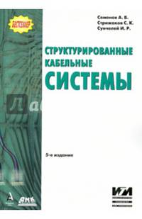 Структурированные кабельные системы. Руководство