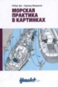 Морская практика в картинках
