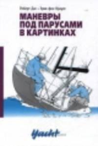 Маневры под парусами в картинках