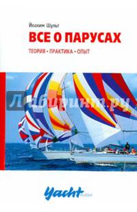 Все о парусах. Теория, практика, опыт