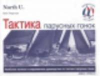 Тактика парусных гонок