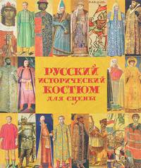 Русский исторический костюм для сцены. Киевская и Московcкая Русь
