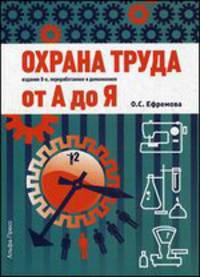 Охрана труда от А до Я: Практическое пособие / О.С. Ефремова. - 8-e изд., перераб. и доп. - ил.