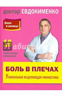 Боль в плечах. Уникальная исцеляющая гимнастика. 16 самых эффективных упражнений