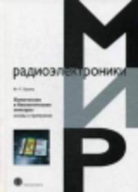 Химические и биологические сенсоры. Основы и применения