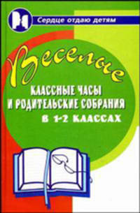 Веселые классные часы и родительские собрания в 1-2 классах