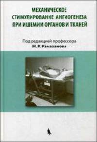 Книга Механическое стимулирование ангиогнеза при ишемии органов и тканей Под ред.профессора М.Р.Рамазанова