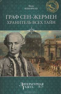 Граф Сен-Жермен - хранитель всех тайн