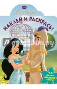 Наклей и раскрась! "Аладдин" №14014