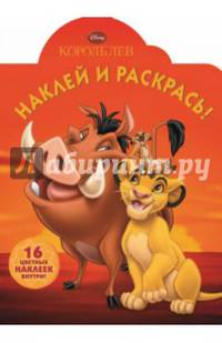Наклей и раскрась! "Король лев" №14019