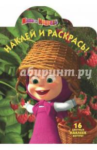 Маша и Медведь. Наклей и раскрась! Новая мечта. Сладкая жизнь (комплект из 3 книг + пазл)