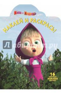 Наклей и раскрась! "Маша и медведь" №14024