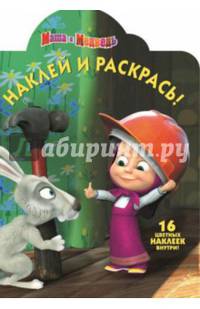 Наклей и раскрась! "Маша и медведь" №14025
