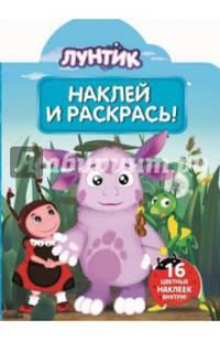 Наклей и раскрась! "Лунтик и его друзья" №14020
