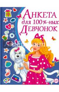 Анкета для 100%-ных девчонок