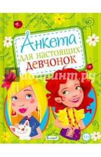 Анкета для настоящих девчонок