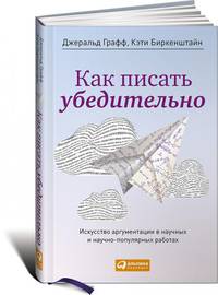 Как писать убедительно: Искусство аргументации в научных и научно-популярных работах. Пер. с англ.
