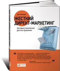 Жесткий директ-маркетинг. Заставьте покупателей достать бумажник