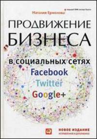 Продвижение бизнеса в социальных сетях Facebook, Twitter, Google+