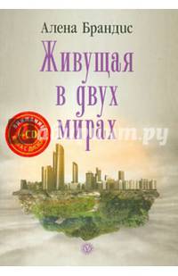 Живущая в двух мирах (+CD)