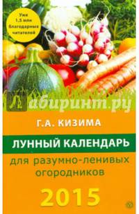 Лунный календарь для разумно-ленивых огородников на 2015 год