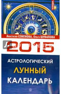 Астрологический лунный календарь на 2015 год