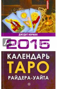 Календарь Таро Райдера-Уайта на 2015 год