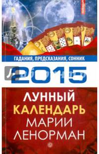 Лунный календарь Марии Ленорман на 2015 год. Гадания, предсказания, сонник