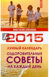 Оздоровительные советы на каждый день. Лунный календарь на 2015 год