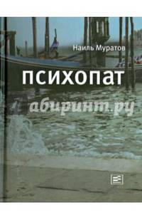 Психопат: Повести