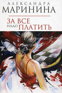 За все надо платить (мяг)