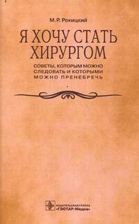Я хочу стать хирургом. Советы, которым можно следовать и которыми можно пренебречь