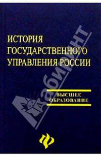 История государственного управления России: Учебник
