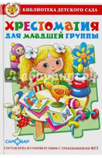 Хрестоматия для младшей группы детского сада. Сборник составлен в соответствии с Федеральными Государственными Требованиями для дошкольного образования