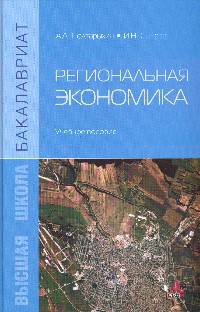 Региональная экономика: Учебное пособие. Гриф МО РФ
