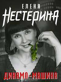 Динамо-машина