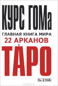 Курс ГОМа - главная книга мира 22 Арканов ТАРО