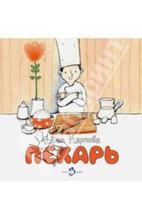 Пекарь №001