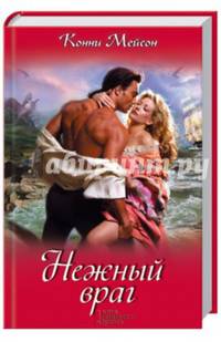 Нежный враг/ Мейсон К.