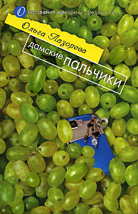 Дамские пальчики (мяг)