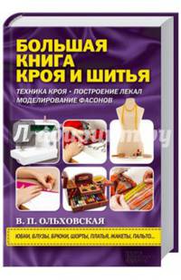 Большая книга кроя и шитья/ Ольховская В.