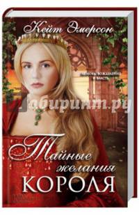 Тайные желания короля/ Эмерсон К.