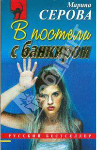 В постели с банкиром (мяг)