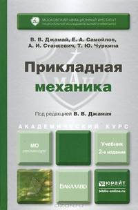 ПРИКЛАДНАЯ МЕХАНИКА 2-е изд., испр. и доп. Учебник для академического бакалавриата